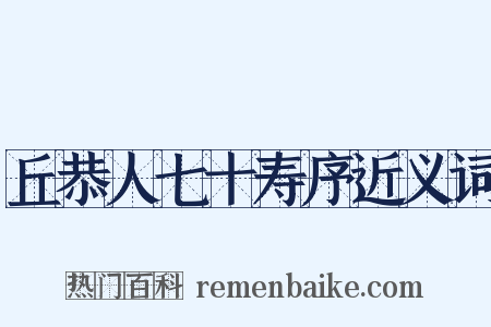 丘恭人七十寿序近义词是什么意思的图片